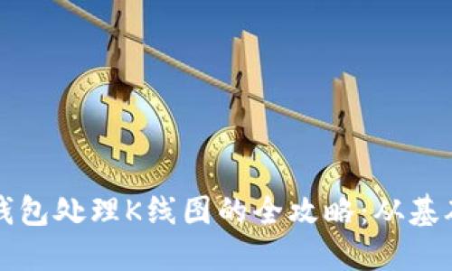以太坊钱包处理K线图的全攻略：从基础到进阶