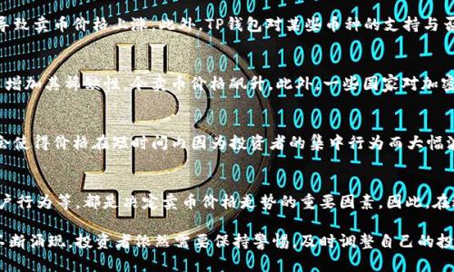 毕竟，不同市场环境下的TP钱包卖币价格影响过高的背后因素是什么？

TP钱包, 卖币价格, 加密货币, 市场波动, 投资策略/guanjianci

引言
近年来，随着区块链技术的飞速发展和加密货币的普及，越来越多的人开始关注数字资产的投资与交易。在这个过程中，TP钱包作为一种主要的数字货币钱包，受到了不少用户的青睐。然而，伴随而来的是，TP钱包的卖币价格常常令人感到困惑，似乎存在过高的现象。今天，我们将深入探讨TP钱包卖币价格过高的原因，以及这背后所反映出的市场动向与投资策略。

一、TP钱包与加密货币的关系
TP钱包是用于存储、转账和交易加密货币的工具。一方面，用户通过TP钱包可以方便地管理自己的数字资产；另一方面，跨越不同平台和市场的交易机制会导致价格波动。在TP钱包中，不同类型的加密货币会受到市场供需、政策法规、技术改进等多重因素影响，最终形成价格的波动。而TP钱包卖币价格过高的现象，无疑是这一复杂生态系统的集中体现。

二、市场环境对卖币价格的影响
1. **供需关系**：市场的基本面决定了价格的波动。当某种加密货币需求大量增加时，即使TP钱包中的该币种供应相对稳定，价格也可能会随之上涨。相反，当大量卖家涌入市场，价格可能因供过于求而下降。

2. **市场情绪**：投资者的情绪波动也会对价格产生直接影响。在牛市情境中，越来越多的人希望通过TP钱包快速卖出以获取利润，而在熊市中，恐慌性抛售则会进一步压低价格。同时，社交媒体上对某个币种的热议，也可能引导更多的买卖举动，从而影响卖币价格。

三、技术与安全问题的影响
TP钱包技术的安全性也是影响卖币价格的重要因素。若某种币种在技术层面上出现了漏洞，或是被黑客攻击，用户对该币种的信心将会受打击，这将直接导致卖币价格上涨。此外，TP钱包对某些币种的支持与否，也可能影响用户的交易决策，进一步导致价格波动。

四、政策法规对市场价格的制约
政策法规的变化往往会给整个加密货币市场带来巨大的影响。各国对加密货币的监管政策不同，可能导致某一时点市场中流通的加密货币数量减少，从而增加其稀缺性，令卖币价格飙升。此外，一些国家对加密货币采取的限制措施，甚至可能使得TP钱包只能在特定时间段、特定情况下交易某些币种，从而影响到价格的确定性。

五、用户行为与投资策略
用户在TP钱包中的决策往往受到个人投资策略的影响。比如，有的投资者会选择在价格较低时大量购入，然后在价格回升时一口气卖出，这种策略的实施会使得价格在短时间内因为投资者的集中行为而大幅波动。与此同时，分析过去的市场数据和趋势，合理制定未来的投资计划，也是影响卖币价格的一个重要环节。

六、总结与展望
综上所述，TP钱包卖币价格的波动绝非偶然。它是一种多因素交织的市场表现，受到了多个层面的影响。从市场供需、投资者情绪、技术安全到政策法规、用户行为等，都是决定卖币价格走势的重要因素。因此，在进行加密货币投资时，了解与分析这些因素，能够帮助投资者更好地把握市场动态，做出合理的决策。

未来，随着市场的不断发展与成熟，TP钱包中的卖币价格或许会趋于稳定，但这并不代表投资的风险会消失。反而，新的技术变革、政策调整和市场趋势将不断涌现，投资者依然需要保持警惕，及时调整自己的投资策略。通过对市场的深刻理解，注重风险管理，才能在这个充满变数的加密货币生态中立于不败之地。