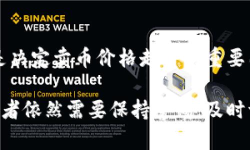 毕竟，不同市场环境下的TP钱包卖币价格影响过高的背后因素是什么？

TP钱包, 卖币价格, 加密货币, 市场波动, 投资策略/guanjianci

引言
近年来，随着区块链技术的飞速发展和加密货币的普及，越来越多的人开始关注数字资产的投资与交易。在这个过程中，TP钱包作为一种主要的数字货币钱包，受到了不少用户的青睐。然而，伴随而来的是，TP钱包的卖币价格常常令人感到困惑，似乎存在过高的现象。今天，我们将深入探讨TP钱包卖币价格过高的原因，以及这背后所反映出的市场动向与投资策略。

一、TP钱包与加密货币的关系
TP钱包是用于存储、转账和交易加密货币的工具。一方面，用户通过TP钱包可以方便地管理自己的数字资产；另一方面，跨越不同平台和市场的交易机制会导致价格波动。在TP钱包中，不同类型的加密货币会受到市场供需、政策法规、技术改进等多重因素影响，最终形成价格的波动。而TP钱包卖币价格过高的现象，无疑是这一复杂生态系统的集中体现。

二、市场环境对卖币价格的影响
1. **供需关系**：市场的基本面决定了价格的波动。当某种加密货币需求大量增加时，即使TP钱包中的该币种供应相对稳定，价格也可能会随之上涨。相反，当大量卖家涌入市场，价格可能因供过于求而下降。

2. **市场情绪**：投资者的情绪波动也会对价格产生直接影响。在牛市情境中，越来越多的人希望通过TP钱包快速卖出以获取利润，而在熊市中，恐慌性抛售则会进一步压低价格。同时，社交媒体上对某个币种的热议，也可能引导更多的买卖举动，从而影响卖币价格。

三、技术与安全问题的影响
TP钱包技术的安全性也是影响卖币价格的重要因素。若某种币种在技术层面上出现了漏洞，或是被黑客攻击，用户对该币种的信心将会受打击，这将直接导致卖币价格上涨。此外，TP钱包对某些币种的支持与否，也可能影响用户的交易决策，进一步导致价格波动。

四、政策法规对市场价格的制约
政策法规的变化往往会给整个加密货币市场带来巨大的影响。各国对加密货币的监管政策不同，可能导致某一时点市场中流通的加密货币数量减少，从而增加其稀缺性，令卖币价格飙升。此外，一些国家对加密货币采取的限制措施，甚至可能使得TP钱包只能在特定时间段、特定情况下交易某些币种，从而影响到价格的确定性。

五、用户行为与投资策略
用户在TP钱包中的决策往往受到个人投资策略的影响。比如，有的投资者会选择在价格较低时大量购入，然后在价格回升时一口气卖出，这种策略的实施会使得价格在短时间内因为投资者的集中行为而大幅波动。与此同时，分析过去的市场数据和趋势，合理制定未来的投资计划，也是影响卖币价格的一个重要环节。

六、总结与展望
综上所述，TP钱包卖币价格的波动绝非偶然。它是一种多因素交织的市场表现，受到了多个层面的影响。从市场供需、投资者情绪、技术安全到政策法规、用户行为等，都是决定卖币价格走势的重要因素。因此，在进行加密货币投资时，了解与分析这些因素，能够帮助投资者更好地把握市场动态，做出合理的决策。

未来，随着市场的不断发展与成熟，TP钱包中的卖币价格或许会趋于稳定，但这并不代表投资的风险会消失。反而，新的技术变革、政策调整和市场趋势将不断涌现，投资者依然需要保持警惕，及时调整自己的投资策略。通过对市场的深刻理解，注重风险管理，才能在这个充满变数的加密货币生态中立于不败之地。