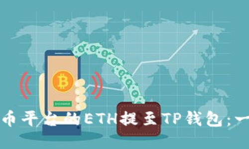 如何将火币平台的ETH提至TP钱包：一步步指南