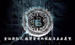 金融新纪元：数字货币的崛起与未来展望