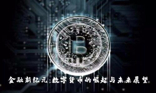 金融新纪元：数字货币的崛起与未来展望