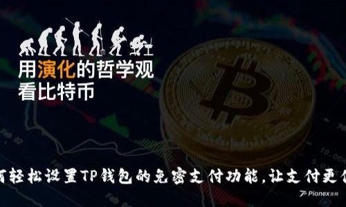 如何轻松设置TP钱包的免密支付功能，让支付更便捷