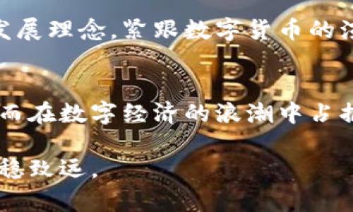 证券之星数字货币：引领未来投资新时代的数字资产

数字货币, 证券之星, 加密资产, 投资趋势, 区块链技术/guanjianci

引言：数字货币的崛起
近年来，数字货币的概念逐渐深入人心，吸引了大量投资者的关注。从比特币的横空出世，到以太坊的智能合约，再到各种各样的山寨币，数字货币的潮流在金融市场上掀起了巨大的波澜。在数字经济的背景下，数字货币不仅仅是一种新型资产，更是未来投资的一种重要趋势。

证券之星：数字货币的风向标
证券之星作为国内知名的金融投资平台，始终走在市场的前沿。对于数字货币的分析，证券之星不仅为用户提供最新的市场动态，还结合数据为用户解读数字货币背后的价值。证券之星通过深入的研究和分析，为投资者提供了全方位的数字货币信息，帮助他们把握市场的脉搏。

数字货币的基本概念
数字货币，顾名思义，是一种存在于电子格式中的货币。与传统纸币相比，数字货币不受物理限制，它具备更好的流通性和便捷性。基于区块链技术，数字货币的交易过程透明且安全，降低了金融系统的中心化风险。用户可以通过钱包软件进行数字货币的存储和转账，这种全新的经济模式，无疑为传统金融体系带来了巨大的挑战与机遇。

数字货币的分类
在数字货币的世界里，产品的种类繁多，主要可以分为以下几类：
ul
    listrong比特币(BTC)/strong：作为第一个数字货币，比特币无疑是这个市场的先驱。它的供应量有限，吸引了大量的投资者。/li
    listrong以太坊(ETH)/strong：以太坊不仅是一种数字货币，更是支持智能合约的平台。它的技术在数字资产的开发上发挥了巨大的作用。/li
    listrong稳定币/strong：例如USDT等，这种币种通常与法定货币挂钩，旨在减少价格波动。/li
    listrong山寨币/strong：除了比特币和以太坊，市场上有各种不同的山寨币，它们各自有着不同的特色和用途。/li
    listrong中央银行数字货币(CBDC)/strong：各国央行纷纷研发自己的数字货币，旨在适应数字经济的发展。/li
/ul

数字货币的投资机会与风险
作为新兴资产，数字货币投资涵盖了机遇和风险。一方面，市场的波动性为短线交易者提供了机会；另一方面，高风险的特性也可能导致巨额损失。投资者在决定入场前，需要了解自身的风险承受能力，并做好充分的市场调研。

数字货币的监管现状
目前，全球范围内对数字货币的监管尚不统一，各国的政策各具特色。在一些国家，数字货币被视为合法的支付方式，并受到监管；而在另一些国家，则被禁止使用。随着数字货币的快速发展，监管框架也在不断演变，投资者必须紧跟政策动向，以避免潜在的法律风险。

证券之星的数字货币研究
证券之星结合大数据分析工具，对数字货币的市场表现进行深入评估。通过数据可视化和智能算法，用户在证券之星平台上能够便捷地获取实时的市场动态，了解各类数字货币的价格、交易量及投资基本面。证券之星的专业团队还会定期发布研究报告，深入解析各大数字货币的市场趋势和前景，让投资者在复杂的市场中找到方向。

教育与培训：数字货币投资的基础
投资者在进入数字货币市场之前，必须接受相应的教育与培训。证券之星提供了丰富的学习资源，包括研讨会、在线课程和专题讲座，旨在帮助用户理清数字货币投资的基本概念、技巧以及市场分析方法。教育与培训不仅提升了用户的投资技能，也大幅降低了投资风险。

未来展望：数字货币的无限可能
随着科技的不断进步，数字货币的发展潜力巨大。尤其是在区块链技术的推动下，未来可能会出现更多创新的金融产品和服务。证券之星将继续秉承创新发展理念，紧跟数字货币的演变，帮助投资者捕捉到更多的投资机会。

结语：拥抱数字未来
数字货币的发展不仅是技术的进步，也是投资理念的变革。作为证券之星的用户，他将可以享受最新的市场动态、深入的行业研究以及丰富的投资教育，从而在数字经济的浪潮中占据先机。未来的投资不再局限于传统资产的范畴，数字货币的崛起将为我们开启更加灵活和便捷的投资时代。

投资有风险，市场变化莫测，用户在选择投资标的时应当理性决策，谨慎操作。希望通过证券之星的平台，能够帮助更多的用户在数字货币投资的旅程中行稳致远。