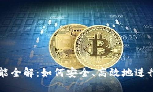 TP钱包转账功能全解：如何安全、高效地进行数字货币交易