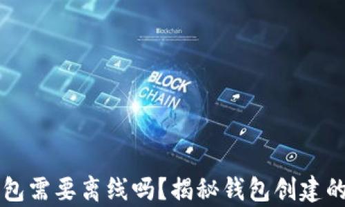 
创建TP钱包需要离线吗？揭秘钱包创建的真实手法