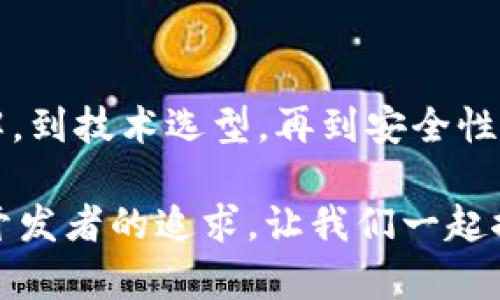 创建未来：如何开发一款新兴数字货币的全方位指南

数字货币, 区块链, 加密货币, 经济体系, 技术开发/guanjianci

第一部分：数字货币的基础知识

在当今快速变化的金融环境中，数字货币已逐渐成为焦点。无论是在经济、技术还是社会层面，它们都引发了广泛讨论。那么，什么是数字货币呢？数字货币是一种存在于数字形式的货币，主要依赖于区块链技术以确保交易的安全性与可靠性。其最著名的代表无疑是比特币，但随着技术的不断进步，越来越多的新数字货币不断涌现。

第二部分：开发新数字货币的动机与目标

开发新数字货币的动机可能多种多样。最常见的原因是希望解决现有金融体系中的某些痛点，比如高额的交易费用、缓慢的交易速度，或者数据隐私问题。此外，一些开发者希望通过引入新功能，来推动技术的进步，并为用户提供更好的使用体验。

举例来说，某些数字货币的设计旨在解决快速支付需求，尤其是在国际交易中。而另一些则更注重用户隐私，致力于实现匿名交易。根据您的目标，这些动机和目标将有助于指导开发过程，从而确保您的数字货币能够在市场中立足。

第三部分：市场调研与需求分析

在开始构建您的数字货币之前，进行充分的市场调研至关重要。这个步骤可以帮助您了解当前市场趋势、用户需求，以及潜在的竞争对手。您可以通过问卷调查、访谈及焦点小组等方式收集数据。

此外，分析现有的成功数字货币的案例也是一种有效的方法。了解哪些特性使得这些货币获得成功，能够为您的数字货币开发提供重要的参考。或许您会发现，某些被忽视的用户需求，正是您可以着手解决的地方。

第四部分：选择技术栈与基础架构

数字货币的开发离不开技术的支持，而选择合适的技术栈和基础架构是至关重要的一步。在这一阶段，您需要决定使用哪种区块链平台。一些流行的选择包括以太坊、波卡、卡尔达诺等。

每个平台都有其独特的优势和限制，因此您需要根据您的需求进行选择。例如，以太坊以其智能合约功能而著称，而波卡则在跨链互操作性方面表现突出。了解这些特性将帮助您在后续的开发中做出更明智的决策。

第五部分：构建智能合约与核心功能

在选定技术方案后，构建智能合约和核心功能是开发新数字货币的关键环节。智能合约是在区块链上自动执行的计算协议，它们可以用于交易的自动化，使得交易过程更加高效且安全。

您需要思考哪些功能对用户最为重要，比如转账速度、手续费、交易的可追溯性等。这些功能将直接影响用户的体验，以及数字货币的市场接受度。通过与潜在用户的互动和反馈，您可以有效地完善这些核心功能。

第六部分：安全性与合规性

在构建数字货币时，安全性与合规性是绝对不能忽视的要素。数字货币的特性使其在金融交易中存在一定的风险，因此必须采取措施保护用户的资产安全。

例如，采用安全的加密算法、频繁更新系统、进行安全审计等，都是确保系统安全的重要措施。此外，您需要了解所在地区的法律法规，以确保您的数字货币项目不违反相关法律要求。这不仅能帮助您避免法律风险，还能为用户建立起信任感。

第七部分：建立社区与生态系统

一个成功的数字货币项目离不开强大的社区支持。因此，建立一个活跃而充满激情的社区是您的另一个重要任务。与社区成员的沟通可以帮助您获得反馈，了解用户需求，进而不断您的数字货币。

您可以通过社交媒体、在线论坛及线下活动等多种渠道与社区建立联系。此外，通过举办AMA（Ask Me Anything）活动，您可以增进与用户的互动，建立良好的信任关系。这样的社区培养对于数字货币的长期成功至关重要。

第八部分：市场推广与发展战略

一款优秀的数字货币需要有效的市场推广策略来提升其知名度和用户接受度。您可以通过线上广告、社交媒体营销、内容创建等手段进行推广。此外，邀请知名的行业专家或影响者进行代言，也是提升知名度的一种好方法。

与此同时，制定合理的发展战略同样重要。根据用户反馈不断迭代产品，听取社区建议，持续更新功能，能够确保您的数字货币在竞争激烈的市场中始终处于领先地位。

第九部分：未来展望与挑战

虽然数字货币的未来充满希望，但同时也伴随着挑战。在技术层面上，如何提升交易速度、降低成本等问题仍需不断探索。此外，从法律监管的角度来看，各国对数字货币的态度尚未统一，政策变化可能会对您的项目造成影响。

因此，时刻保持对市场趋势的敏感、对技术发展的关注，以及与社区的有效互动，将有助于您的数字货币在未来的发展中立于不败之地。

总结

开发一款新数字货币并非易事，但通过系统化的方法论和对市场的充分了解，您可以走出一条适合自己的道路。每个环节都至关重要，从基础知识的了解，到技术选型，再到安全性与市场推广，每一步都将直接影响最终的结果。

希望通过这篇指南，您能更全面地理解数字货币的开发过程，抓住这波数字经济的浪潮。在通往成功的道路上，不断学习、不断适应、不断创新，将是每位开发者的追求。让我们一起探索这个激动人心的新世界吧！
