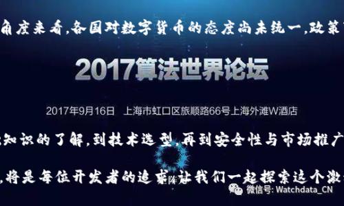 创建未来：如何开发一款新兴数字货币的全方位指南

数字货币, 区块链, 加密货币, 经济体系, 技术开发/guanjianci

第一部分：数字货币的基础知识

在当今快速变化的金融环境中，数字货币已逐渐成为焦点。无论是在经济、技术还是社会层面，它们都引发了广泛讨论。那么，什么是数字货币呢？数字货币是一种存在于数字形式的货币，主要依赖于区块链技术以确保交易的安全性与可靠性。其最著名的代表无疑是比特币，但随着技术的不断进步，越来越多的新数字货币不断涌现。

第二部分：开发新数字货币的动机与目标

开发新数字货币的动机可能多种多样。最常见的原因是希望解决现有金融体系中的某些痛点，比如高额的交易费用、缓慢的交易速度，或者数据隐私问题。此外，一些开发者希望通过引入新功能，来推动技术的进步，并为用户提供更好的使用体验。

举例来说，某些数字货币的设计旨在解决快速支付需求，尤其是在国际交易中。而另一些则更注重用户隐私，致力于实现匿名交易。根据您的目标，这些动机和目标将有助于指导开发过程，从而确保您的数字货币能够在市场中立足。

第三部分：市场调研与需求分析

在开始构建您的数字货币之前，进行充分的市场调研至关重要。这个步骤可以帮助您了解当前市场趋势、用户需求，以及潜在的竞争对手。您可以通过问卷调查、访谈及焦点小组等方式收集数据。

此外，分析现有的成功数字货币的案例也是一种有效的方法。了解哪些特性使得这些货币获得成功，能够为您的数字货币开发提供重要的参考。或许您会发现，某些被忽视的用户需求，正是您可以着手解决的地方。

第四部分：选择技术栈与基础架构

数字货币的开发离不开技术的支持，而选择合适的技术栈和基础架构是至关重要的一步。在这一阶段，您需要决定使用哪种区块链平台。一些流行的选择包括以太坊、波卡、卡尔达诺等。

每个平台都有其独特的优势和限制，因此您需要根据您的需求进行选择。例如，以太坊以其智能合约功能而著称，而波卡则在跨链互操作性方面表现突出。了解这些特性将帮助您在后续的开发中做出更明智的决策。

第五部分：构建智能合约与核心功能

在选定技术方案后，构建智能合约和核心功能是开发新数字货币的关键环节。智能合约是在区块链上自动执行的计算协议，它们可以用于交易的自动化，使得交易过程更加高效且安全。

您需要思考哪些功能对用户最为重要，比如转账速度、手续费、交易的可追溯性等。这些功能将直接影响用户的体验，以及数字货币的市场接受度。通过与潜在用户的互动和反馈，您可以有效地完善这些核心功能。

第六部分：安全性与合规性

在构建数字货币时，安全性与合规性是绝对不能忽视的要素。数字货币的特性使其在金融交易中存在一定的风险，因此必须采取措施保护用户的资产安全。

例如，采用安全的加密算法、频繁更新系统、进行安全审计等，都是确保系统安全的重要措施。此外，您需要了解所在地区的法律法规，以确保您的数字货币项目不违反相关法律要求。这不仅能帮助您避免法律风险，还能为用户建立起信任感。

第七部分：建立社区与生态系统

一个成功的数字货币项目离不开强大的社区支持。因此，建立一个活跃而充满激情的社区是您的另一个重要任务。与社区成员的沟通可以帮助您获得反馈，了解用户需求，进而不断您的数字货币。

您可以通过社交媒体、在线论坛及线下活动等多种渠道与社区建立联系。此外，通过举办AMA（Ask Me Anything）活动，您可以增进与用户的互动，建立良好的信任关系。这样的社区培养对于数字货币的长期成功至关重要。

第八部分：市场推广与发展战略

一款优秀的数字货币需要有效的市场推广策略来提升其知名度和用户接受度。您可以通过线上广告、社交媒体营销、内容创建等手段进行推广。此外，邀请知名的行业专家或影响者进行代言，也是提升知名度的一种好方法。

与此同时，制定合理的发展战略同样重要。根据用户反馈不断迭代产品，听取社区建议，持续更新功能，能够确保您的数字货币在竞争激烈的市场中始终处于领先地位。

第九部分：未来展望与挑战

虽然数字货币的未来充满希望，但同时也伴随着挑战。在技术层面上，如何提升交易速度、降低成本等问题仍需不断探索。此外，从法律监管的角度来看，各国对数字货币的态度尚未统一，政策变化可能会对您的项目造成影响。

因此，时刻保持对市场趋势的敏感、对技术发展的关注，以及与社区的有效互动，将有助于您的数字货币在未来的发展中立于不败之地。

总结

开发一款新数字货币并非易事，但通过系统化的方法论和对市场的充分了解，您可以走出一条适合自己的道路。每个环节都至关重要，从基础知识的了解，到技术选型，再到安全性与市场推广，每一步都将直接影响最终的结果。

希望通过这篇指南，您能更全面地理解数字货币的开发过程，抓住这波数字经济的浪潮。在通往成功的道路上，不断学习、不断适应、不断创新，将是每位开发者的追求。让我们一起探索这个激动人心的新世界吧！