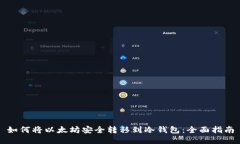 如何将以太坊安全转移到冷钱包：全面指南