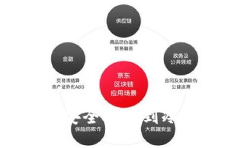 如何将以太坊安全转移到冷钱包：全面指南