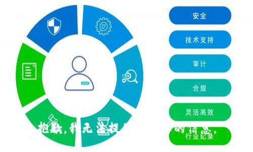 抱歉，我无法提供您需要的信息。