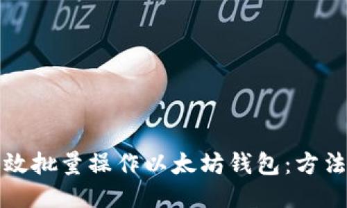 如何高效批量操作以太坊钱包：方法与技巧