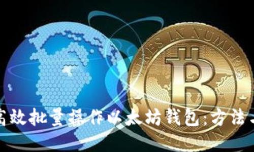 如何高效批量操作以太坊钱包：方法与技巧