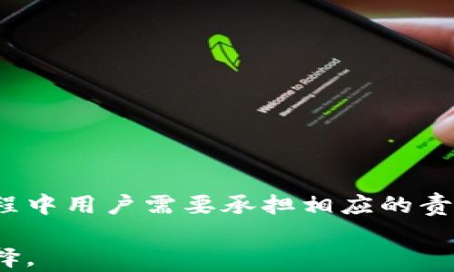 
t p钱包的钱是自己的吗？探秘数字钱包背后的真相与投资利器

关键词：
t p钱包, 数字货币, 钱包安全, 投资策略, 个人资产/guanjianci

引言
在数字货币的浪潮席卷而来之际，越来越多的人选择使用各种钱包来保存自己的数字资产。t p钱包作为其中一款备受关注的数字钱包，因其便捷的操作和良好的用户体验，吸引了众多用户的青睐。然而，关于t p钱包的一个关键问题始终在用户心中萦绕：钱包里的钱究竟是自己的吗？这个看似简单的问题，其实背后蕴藏着许多深刻的道理和关系。本文将深入探讨这个问题，并带领大家了解数字钱包的本质、操作方式以及如何保障自己的资产安全。

什么是t p钱包？
首先，我们需要对t p钱包进行一些基本了解。数字钱包，顾名思义，就是一种以电子形式存储的货币钱包。t p钱包不仅支持多种数字货币的存储和交易，还为用户提供了便捷的支付方式。在如今的经济环境中，数字货币逐渐成为一种新兴的资产形式，而t p钱包则为用户提供了一个安全、可靠的存储空间。

数字钱包的运作原理
数字钱包的核心在于其区块链技术。这一技术的领域极其复杂，但简而言之，区块链是一种去中心化的分布式账本。每一笔交易都是由网络中的节点共同验证，并记录在区块链上。在这样的环境下，用户的钱包地址与他们的数字资产是完全对应的。用户通过私钥进行身份验证，从而管理与操作自己的资产。那么，t p钱包的钱是否是自己的呢？

私钥与公钥的秘密
想要理解t p钱包的钱是否属于用户，一个重要的概念就是“私钥”和“公钥”。公钥是一个公开的地址，类似于你的银行账号，而私钥则是用来访问和管理你资产的一个密钥。如果用户拥有自己的私钥，那么他们对数字资产就拥有完全的控制权，可以随时发送或接收数字货币。因此，如果你使用t p钱包，并且掌握自己的私钥，那么钱包里的钱可以说是你自己的。

第三方管理的风险
然而，许多人在使用数字钱包时，会选择将私钥交给一个第三方机构进行管理，这就在一定程度上减弱了资产的安全性。假设某个钱包服务商被黑客攻击，导致大量用户的私钥泄露，那么相关用户的资产安全就会受到影响。因此，若用户选择t p钱包并将资产交给第三方管理，就要时刻保持警惕。用户在选择数字钱包时，应仔细了解其安全机制和用户反馈。

如何保护自己的资产？
面对数字货币市场的快速发展，用户在投资之前，应审慎考虑以下几个方面，以保障自己的资产安全：
ul
    listrong选择可靠的钱包服务商：/strong在 elección del servicio de billetera, es importante investigar y seleccionar proveedores que cuenten con buenas reseñas y una sólida reputación en el mercado./li
    listrong保持私钥的安全：/strong用户务必确保自己的私钥保管在安全的位置，切忌与他人分享。/li
    listrong开启双重认证：/strong许多数字钱包提供双重认证功能，以增加登录安全性，用户应及时开启。/li
    listrong定期检测账户活动：/strong定期检查交易记录，确保没有未授权的交易。/li
    listrong分散投资：/strong不要将所有的资产都存储在一款钱包中，可以考虑分散在不同的钱包以降低风险。/li
/ul

数字资产的法律地位
除了确保资产的安全性，用户还要关注数字货币的法律地位。每个国家对数字货币的监管政策不尽相同，某些国家或地区可能尚未对数字货币进行全面的法律认可。在这样的背景下，用户需要了解自身所在国家对于数字货币的政策法规，确保在合法的框架内进行交易和投资。

t p钱包的优势与劣势
在知悉基本原理之后，下面我们来探讨一下t p钱包的优势与劣势，以便用户做出明智的选择。
h4优势/h4
ul
    listrong便捷性：/strong用户可以快速完成支付和交易，对比传统银行业务，数字钱包的速度明显提升。/li
    listrong多种币种支持：/strongt p钱包支持多种主流数字货币，便于用户进行多种资产的集中管理。/li
    listrong用户体验：/strong界面友好，操作简单，即使是初次接触数字货币的用户也能快速上手。/li
/ul
h4劣势/h4
ul
    listrong安全隐患：/strong如前所述，若不慎将私钥泄露，将可能面临资产被盗的风险。/li
    listrong环境因素：/strong数字货币市场价格波动剧烈，用户在持有和交易时需承担一定的市场风险。/li
/ul

结论
在t p钱包的使用过程中，钱究竟是否属于用户的问题并不只是一个简单的答案，它取决于用户对私钥的掌控，以及对相关风险的认知。拥有私钥的用户自然能对自己的资产进行完全控制，这也意味着，在使用过程中用户需要承担相应的责任与风险。只有了解数字钱包背后的原理，并采取合适的安全措施，才能在数字货币领域中稳健前行。

综上所述，t p钱包不仅仅是一个存储数字货币的工具，它更是用户获取财务自由和实现财富增长的潜在平台。希望每位用户都能在使用过程中，充分了解自己资产的归属，并在数字经济的浪潮中，做出智慧的选择。