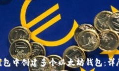   如何在imToken钱包中创建多个以太坊钱包：详尽