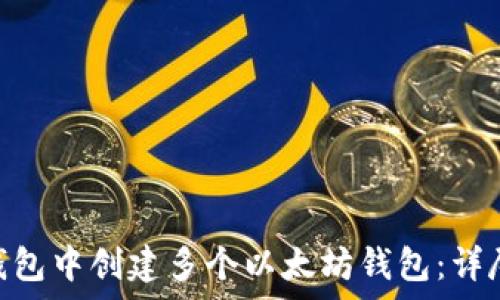   
如何在imToken钱包中创建多个以太坊钱包：详尽指南与注意事项