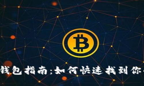 yinwen
以太坊2.0钱包指南：如何快速找到你的钱包资产