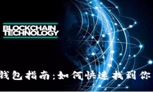 yinwen
以太坊2.0钱包指南：如何快速找到你的钱包资产