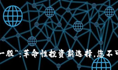 数字货币“诺一股”：革命性投资新选择，您不可不知的趋势！