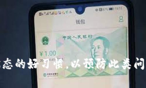   T P钱包上薄饼打不开？你可能犯了这些常见错误！ / 

 guanjianci T P钱包, 薄饼, 打不开, 常见错误, 解决方案 /guanjianci 

引言
在数字支付日益普及的今天，T P钱包作为一款便捷的支付工具，受到越来越多用户的喜爱。然而，有时候我们会遇到一些小问题，比如“薄饼打不开”。这个看似简单的问题，实际上可能涉及许多潜在的原因。本文将为您详细解读这一问题的可能原因以及相应的解决方案，帮助您更好地使用T P钱包。

了解薄饼的概念
在我们深入讨论之前，首先需要对“T P钱包的薄饼”这个概念进行明确。薄饼其实是T P钱包中一种特定功能的象征，可以理解为是类似“小额支付”或“快速交易”的快捷选项。通过薄饼，用户能够快速完成一些常见的交易，比如购物、转账等。它的出现，旨在提升用户的体验和交易的便利性。然而，如果薄饼不能正常使用，无疑会给用户带来困扰。

为什么薄饼打不开？
造成T P钱包薄饼无法打开的原因，可能有很多。以下是一些常见的问题及其解析。

h41. 网络连接问题/h4
首先，网络信号不稳定是我们常见的原因之一。T P钱包需要与服务器保持良好的连接，才能正常工作。如果您在使用时遇到网络不佳的情况，那么薄饼显然也无法打开。建议在使用前，检查您的网络状态，确保信号强度良好。

h42. 应用程序版本过时/h4
其次，如果您的T P钱包应用程序版本较旧，那么出现问题的概率将大幅增加。新版本通常会修复旧版中的bug，提升用户体验。因此，定期更新您的应用程序是非常重要的。尽量在应用商店中查找T P钱包的最新版本，保持软件的更新。

h43. 手机系统设置问题/h4
手机的系统设置也可能会导致薄饼无法打开。例如，某些权限未被授予，或是手机的安全设置过于严格。在T P钱包运行时，确保它拥有必要的权限，如网络访问、存储访问等。如果权限设置不当，可能会造成应用程序无法正常运行。

h44. 服务器维护或者故障/h4
有时候，问题并不出在用户端，而是源于T P钱包的后台服务器。例如，服务器正在维护或遭遇了故障。这种情况用户往往无能为力，只能耐心等待。您可以通过访问T P钱包的官方网站或关注其社交媒体，查找相关信息。

h45. 账户异常或限制/h4
最后，如果您的用户账户存在异常，比如重复登录或者遭遇系统锁定，也可能导致薄饼无法打开。建议核对您的账户状态，如有问题应及时联系客服进行处理。

如何解决薄饼打不开的问题？
面对薄饼打不开的问题，用户可以采取以下几个步骤进行排查和解决。

h41. 检查网络/h4
首先，您可以尝试切换到另一种网络连接。例如，从Wi-Fi切换到移动数据，反之亦然，查看是否能够解决问题。如果您在公共场所，尝试连接到其他可用的网络，看看网络是否流畅。

h42. 更新应用/h4
如前面提到的，确保您的T P钱包应用为最新版本。在手机的应用商店中，搜索使用的应用程序，查看是否有需要更新的版本。有些时候，您也可以选择卸载后再重新下载应用，以保障软件的稳定性。

h43. 调整手机设置/h4
检查T P钱包的权限设置，确保它能够正常访问网络和存储等功能。具体而言，可以在手机的“设置”中找到“T P钱包”，并查看它的权限选项。在这里，您可以手动重新授予必要的权限。

h44. 关注官方信息/h4
访问T P钱包的官方网站，或者关注其社交媒体页面，查看是否有关于服务器维护或故障的公告。如果确实是服务器的问题，那么用户只能耐心等待服务恢复。

h45. 联系客服/h4
如果经过上述步骤后薄饼依然打不开，您最好联系T P钱包的客服。通过官方渠道提交问题，客服团队将根据您的具体情况给予指导和解决方案。

预防薄饼打不开的问题
防患于未然总是最佳之策。除了掌握解决问题的方法外，我们还应该想办法预防类似情况的发生。

h41. 经常检查应用状态/h4
保持对T P钱包应用状态的关注，确保其正常运行。当发现应用运行缓慢或者不稳定时，及时进行更新或重启。

h42. 定期清理手机存储/h4
手机存储空间的不足也可能间接导致T P钱包的使用不畅，因此定期清理手机的存储空间是一个良好的习惯。删除不必要的应用和文件，以保证手机的运行效率。

h43. 学习使用小技巧/h4
掌握一些T P钱包的使用小技巧，例如如何设置快捷支付功能、如何管理账户等，可以帮助您更有效地使用该应用，从而提升日常的使用体验。

总结
T P钱包上薄饼打不开的问题，虽然看似简单，却涉及多方面的原因。用户需从网络、应用版本、手机设置等多个方面排查，并及时调整和处理。在日常生活中，不妨养成定期检查应用状态的好习惯，以预防此类问题的发生。而在遇到难以解决的问题时，及时联系专业客服，获取帮助，始终是最可靠的解决方案。希望通过本文的分享，能够帮助您更好地理解和使用T P钱包，享受便利的支付生活。