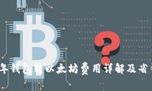 2023年钱包转以太坊费用详解及省钱攻略