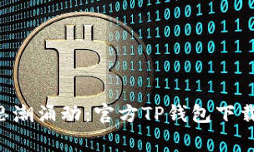 bianqiang思潮涌动：官方TP钱包下载攻略与技巧