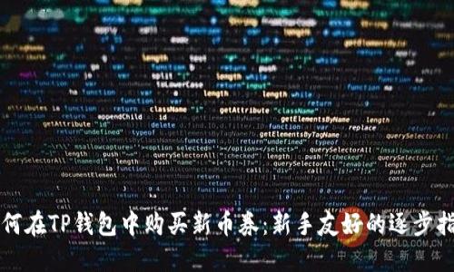 如何在TP钱包中购买新币券：新手友好的逐步指南