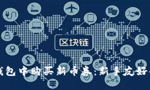 如何在TP钱包中购买新币券：新手友好的逐步指南