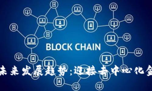 以太坊钱包的未来发展趋势：迎接去中心化金融时代的浪潮