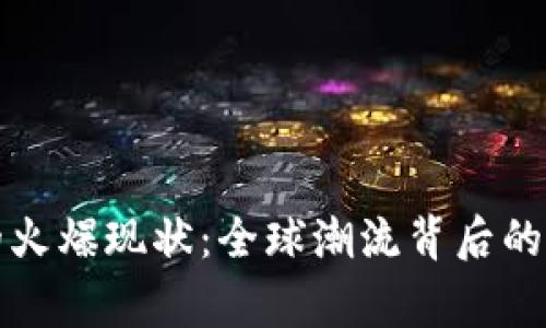 加密数字货币的火爆现状：全球潮流背后的故事与未来展望