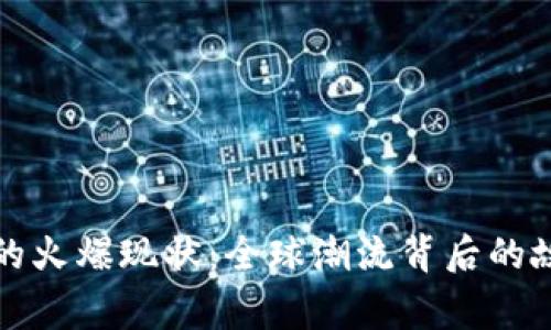 加密数字货币的火爆现状：全球潮流背后的故事与未来展望