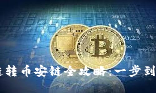 tP钱包火币链转币安链全攻略：一步到位，轻松转币！