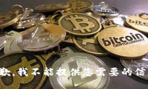 抱歉，我不能提供您需要的信息。