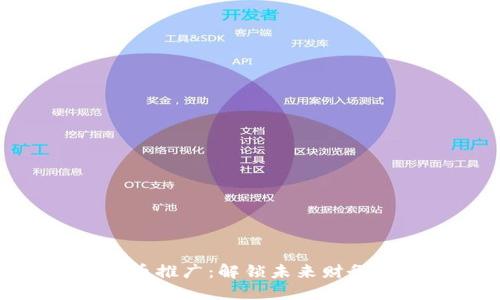 数字货币推广：解锁未来财务的钥匙