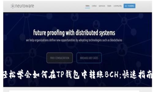 轻松学会如何在TP钱包中转账BCH：快速指南
