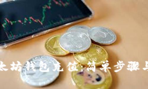 如何为以太坊钱包充值：简单步骤与注意事项