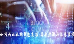 如何为以太坊钱包充值：简单步骤与注意事项