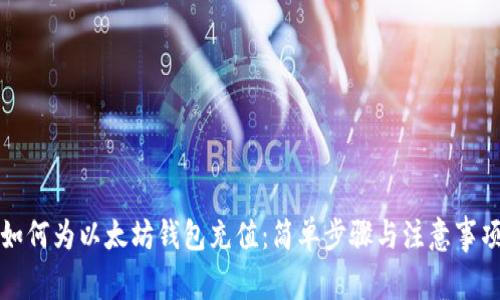 如何为以太坊钱包充值：简单步骤与注意事项