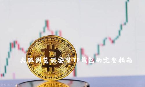 

    火狐浏览器安装TP钱包的完整指南



轻松上手：如何在火狐浏览器中安装TP钱包