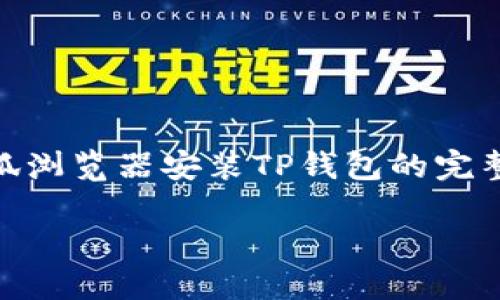 

    火狐浏览器安装TP钱包的完整指南



轻松上手：如何在火狐浏览器中安装TP钱包