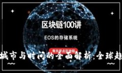 数字货币试点城市与时间的全面解析：全球趋势