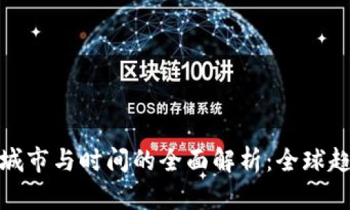 数字货币试点城市与时间的全面解析：全球趋势与发展前景