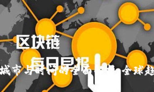 数字货币试点城市与时间的全面解析：全球趋势与发展前景