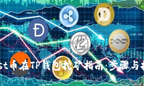 Nest币在TP钱包挖矿指南：步骤与技巧