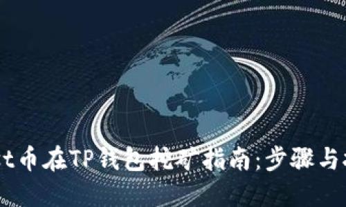 Nest币在TP钱包挖矿指南：步骤与技巧