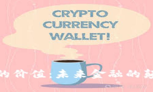 数字货币的价值：未来金融的颠覆与机遇