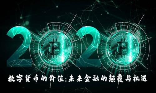 数字货币的价值：未来金融的颠覆与机遇