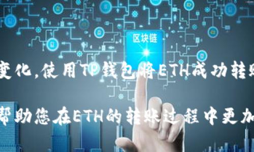 由于涉及到加密货币交易和钱包操作，下面的内容仅供参考，具体操作请谨慎并遵循相关法律法规。

  选择正确的通道：如何使用TP钱包将ETH转入交易所？ / 

 guanjianci TP钱包, ETH, 加密货币, 交易所, 转账通道 /guanjianci 

引言：ETH与TP钱包的基本概念
随着区块链技术的不断发展和加密货币市场的活跃，越来越多的人开始涉足这一新兴领域。在众多加密货币中，Ethereum（以太坊，通常简称ETH）因其智能合约功能而受到广泛关注。而TP钱包，则是一个用户友好的加密货币钱包，方便用户在安全的环境下存储、转账和使用他们的数字资产。
在众多交易所中，ETH的转账需求十分常见，但面对不同的转账通道，许多用户可能会感到困惑。如何选择合适的通道，将ETH安全且迅速地转入交易所，便成为了这个过程中的关键。

TP钱包的基本功能与优势
TP钱包不仅支持ETH，还支持多种加密货币，使用户能够在一个平台上管理所有数字资产。其功能包括但不限于：发送和接收加密货币、查看资产余额、参与去中心化金融（DeFi）项目等。
TP钱包的优势在于其用户友好的界面和高度的安全性。它采用多重签名和私钥管理等技术，确保用户资产安全。同时，TP钱包还具备去中心化特点，用户始终拥有对自己资金的控制权。这使得许多加密货币爱好者在选择钱包时，将TP钱包视为优先选项。

了解ETH的转账通道
在决定将ETH从TP钱包转入交易所之前，首先需要了解转账通道的选择。大致上，转账通道可以分为以下几种：
ul
    li标准转账通道：这是最常见的转账方式，用户通过网络将ETH直接从TP钱包发送到交易所提供的ETH地址。这种方式操作简单，但在高峰期间可能出现较长的确认时间。/li
    li极速转账通道：为了解决高峰期转账慢的问题，有些钱包和交易平台提供了极速通道。这类通道通常需要支付一定的手续费，以优先处理转账请求。/li
    li链上与链下转账：链上转账依赖于区块链网络，安全性高，但确认时间以及手续费都会受到网络状态的影响；而链下转账则是通过中心化方式进行，可以直接在交易所内部进行转账，通常更快，费用更低，但相对显得不那么安全。/li
/ul

选择合适的通道进行ETH转账
在选择转账通道时，用户应考虑多个因素，包括但不限于转账速度、手续费、交易额以及当前网络状况。
首先，在普通情况下，用户最常会选择标准转账通道。如果你并不着急，且手续费可接受，这是一种安全且简单的选择。然而，如果你正处于一个高波动的市场，并希望迅速响应市场变化，极速转账可能更合适，尽管它可能需要支付更高的手续费。
其次，如果您是大额交易的用户，为了避免较高的手续费，可以先与交易所客服联系，了解是否提供链下转账的服务，这样不仅能够节省手续费，也能加快转账速度。

如何进行ETH转账操作
下面将详细介绍如何在TP钱包中进行ETH的转账，具体步骤如下：
ol
    li打开TP钱包：确保您已经安装了TP钱包，并且通过您的私钥或助记词成功登录。/li
    li选择ETH资产：在主界面找到“资产”选项，点击进入后找到ETH，并选择该资产。/li
    li点击“转账”：在ETH的资产界面，您会看到“转账”按钮，点击后会进入转账界面。/li
    li填写交易信息：输入交易所提供的ETH地址，填写您想要转账的数量，系统会自动计算出需要支付的手续费。/li
    li选择转账通道：在输入完金额后，下拉选择您想要的转账通道，包括标准转账、极速转账或其他可用的通道。/li
    li确认密码：为了保障安全，需要您输入TP钱包的密码进行确认。必要时，可以开启双重身份验证，增加安全性。/li
    li提交交易：确认所有信息无误后，点击“提交”。在此过程中，请耐心等待平台进行网络确认，确认时间取决于您选择的通道。/li
    li确认交易状态：转账完成后，您可以在“交易记录”中查看该笔交易的状态。根据不同的通道，确认时间可能不同。/li
/ol

总结与注意事项
总的来说，通过TP钱包将ETH转账至交易所是相对简单的流程。然而，在转账过程中，我们也必须注意以下几点：
ul
    li确认地址：确保您输入的ETH地址没有错误，因为一旦转账，资金将无法追回。务必仔细核对地址。/li
    li手续费：不同通道之间的手续费差异可观。在选择通道时，务必关注手续费并评估其与转账速度之间的平衡。/li
    li网络情况：在高峰时段，ETH网络可能会出现拥堵，从而导致交易延迟。因此，理想情况下，选择一个相对高峰时段较少的时间进行转账。/li
    li二次确认：切勿与转账完成判断过快，在交易所确认您的ETH到达后再做后续操作。/li
/ul

此外，随着区块链技术的不断发展，新的转账通道和操作方式不断涌现，因此务必保持对相关信息的关注，确保能灵活应对市场的变化。使用TP钱包将ETH成功转账至交易所并进行投资，除了关心操作流程外，也要关注市场动态，保持清醒的头脑与理智的投资策略。

在加密货币的海洋中，选择一个适合自己的方向，确保稳健与收益并存，方能在这个充满机遇的领域中乘风破浪。希望以上信息能帮助您在ETH的转账过程中更加顺利，并取得心仪的收益。