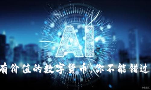 TP钱包中最有价值的数字货币，你不能错过的投资机会！
