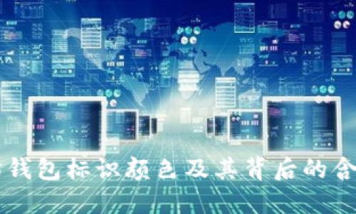 以太坊钱包标识颜色及其背后的含义探究